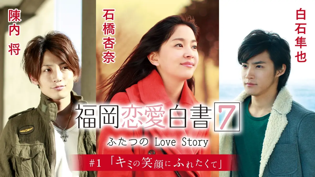 福岡恋愛白書 2012年放送 福岡恋愛白書7 ふたつのLove Story ＃1「キミ