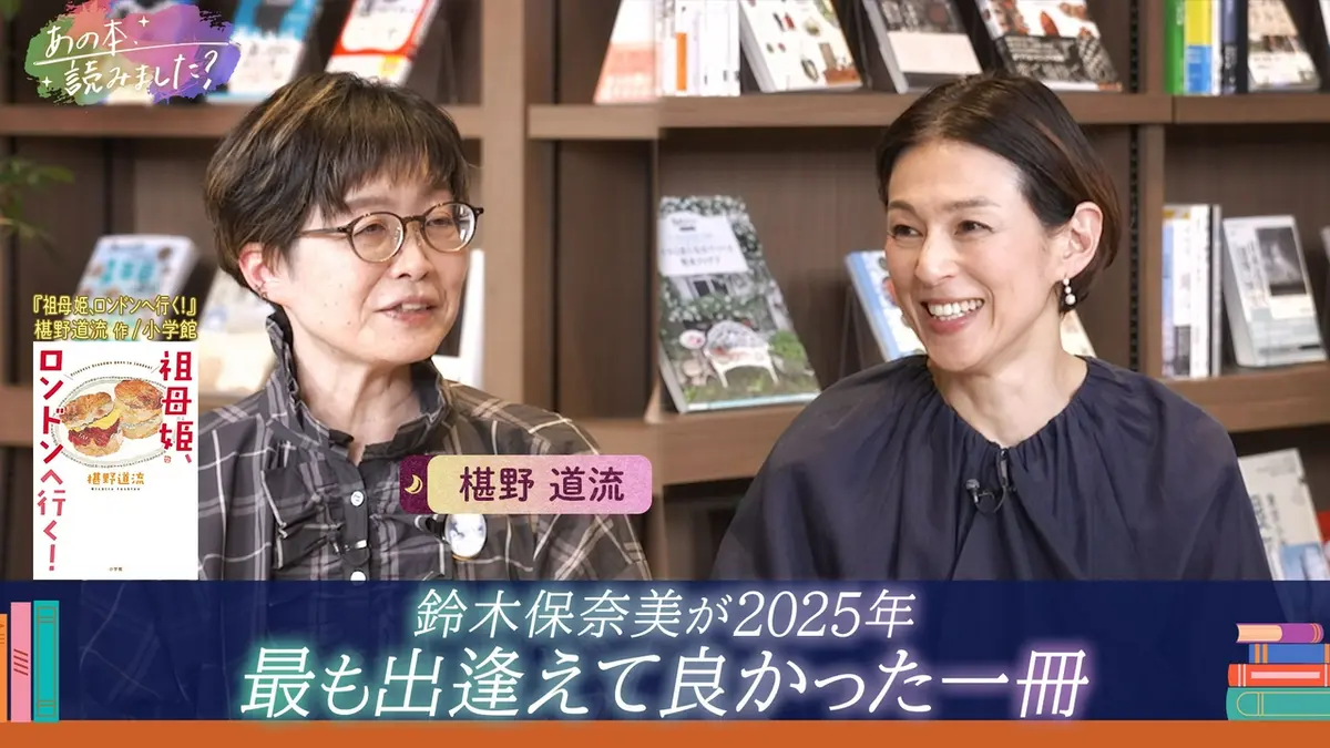 あの本、読みました？ 4月16日(木)放送分 鈴木保奈美が2025年最も