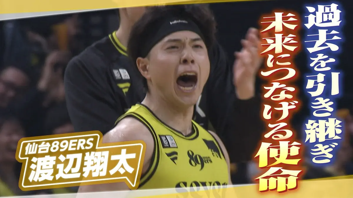 ヒーローインタビュー 5月9日(土)放送分 仙台89ERS 渡辺翔太｜スポーツ