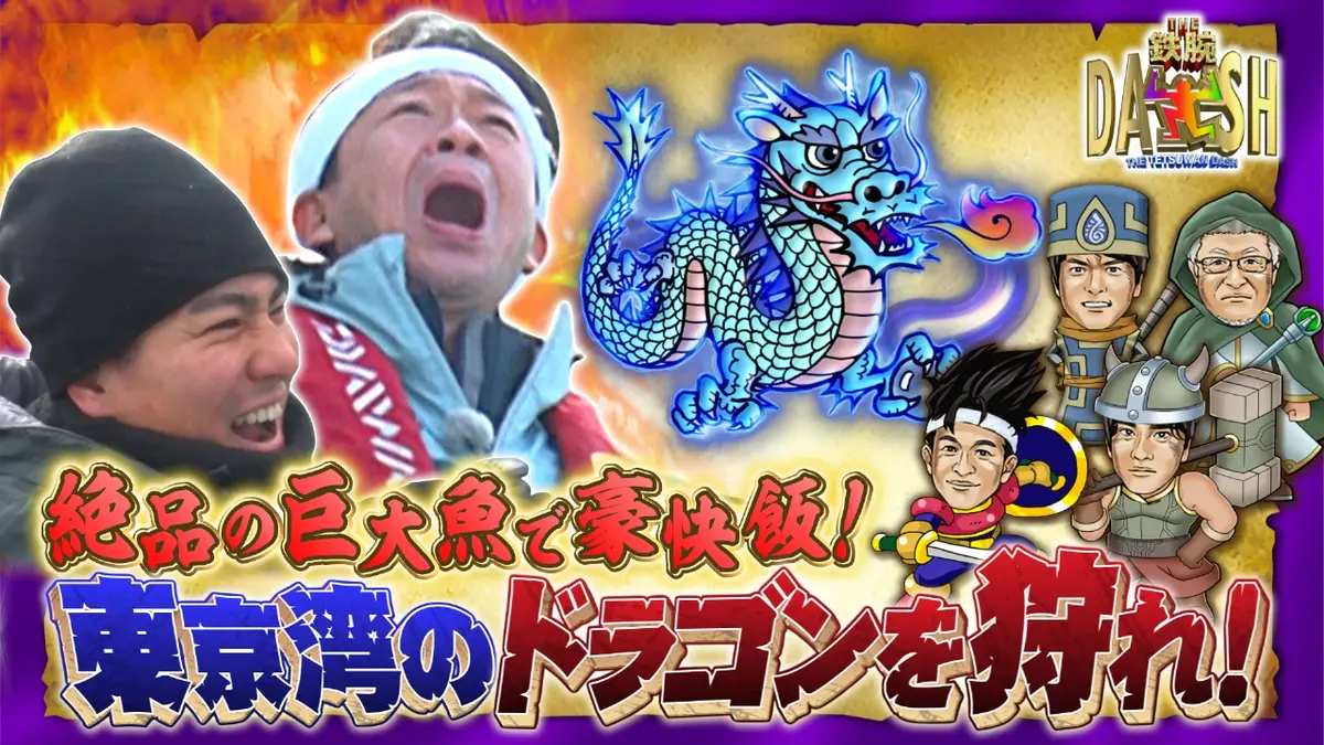 ザ！鉄腕！DASH!! 1月25日(日)放送分 1m超えのドラゴン狩り!手作りの塩と新男米で最強土鍋飯｜バラエティ｜見逃し無料配信はTVer ！人気の動画見放題