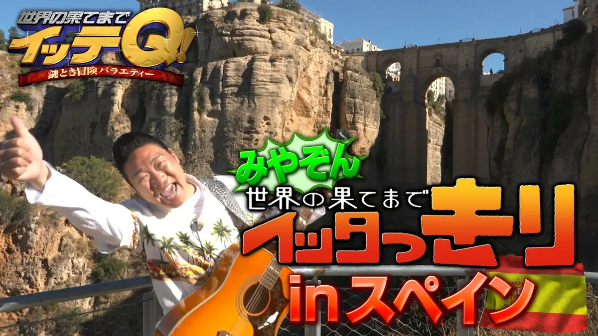 世界の果てまでイッテQ！ 11月2日(日)放送分 中岡メキシコ神秘の泉