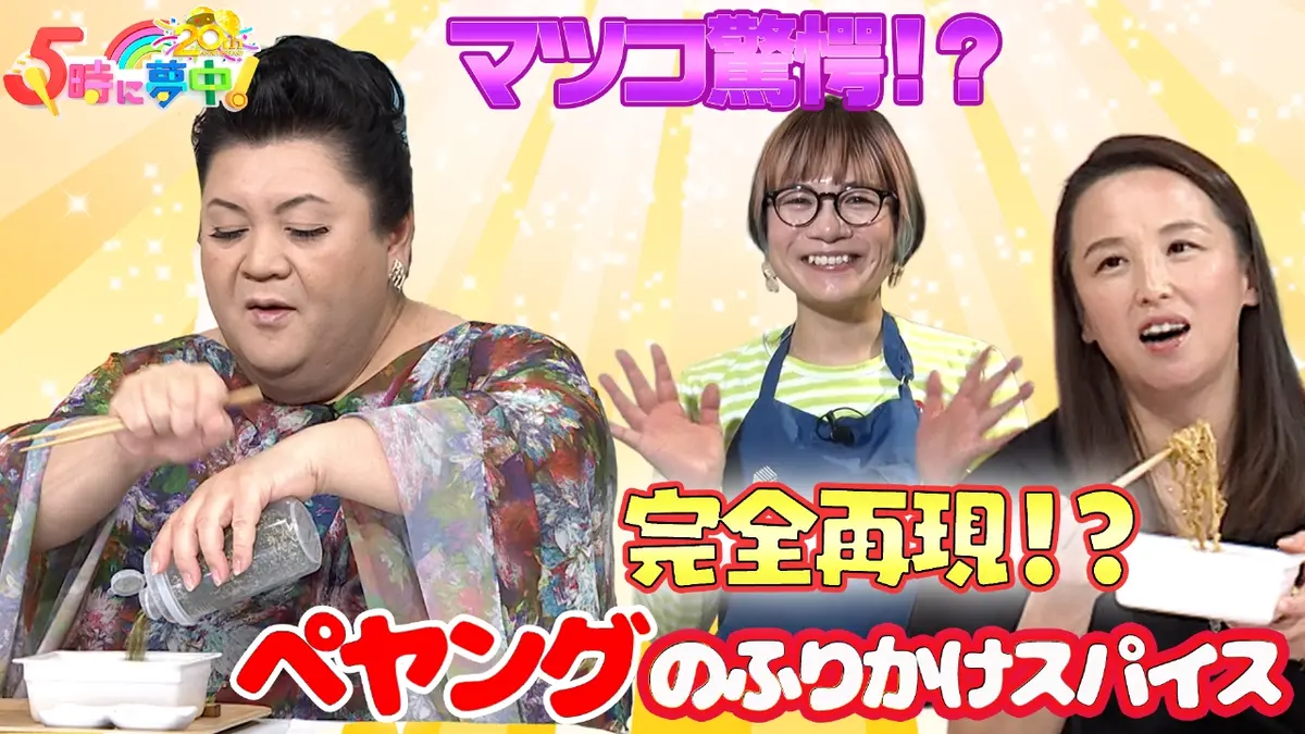 5時に夢中！ 2月2日(月)放送分 ☆月曜はマツコ＆若林▽ペヤングの