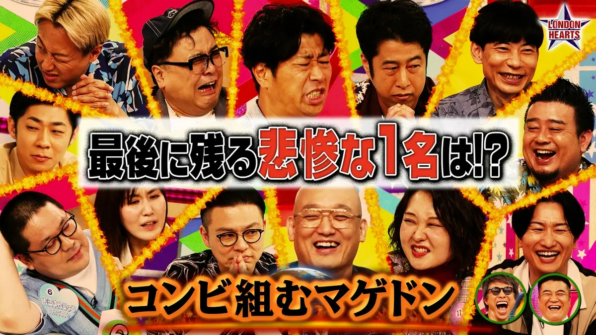 ロンドンハーツ 9月1日(火)放送分 コンビ組むマゲドン【屈辱】芸人13名