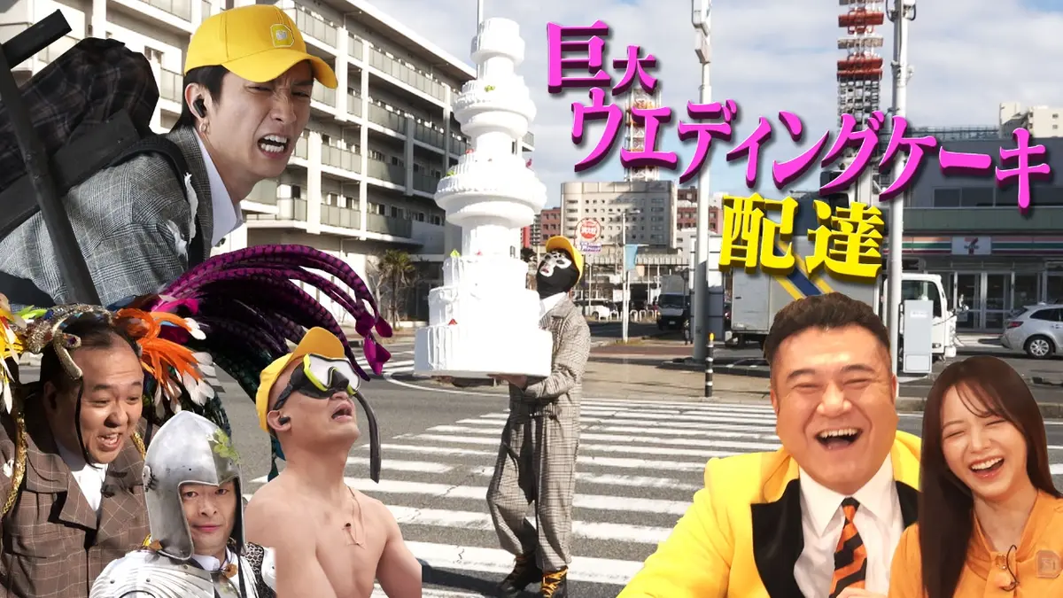 スペシャルデリバリー 1月26日(月)放送分 結婚式場に、巨大ウェディングケーキを、みんなが驚くような方法で届けて｜バラエティ｜見逃し無料配信はTVer ！人気の動画見放題