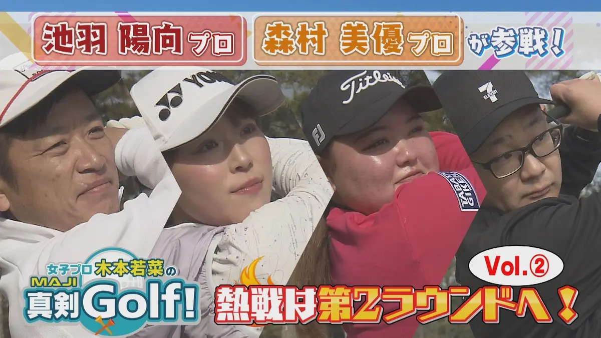 女子プロ木本若菜の真剣Golf！ 3月8日(日)放送分 池羽陽向＆森村 