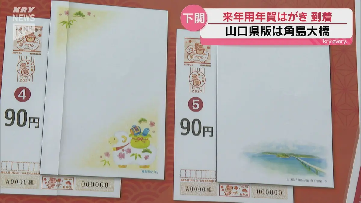 日テレNEWS NNN 10月7日(水) 19:54 年賀はがきの第1便23万6000枚が下関