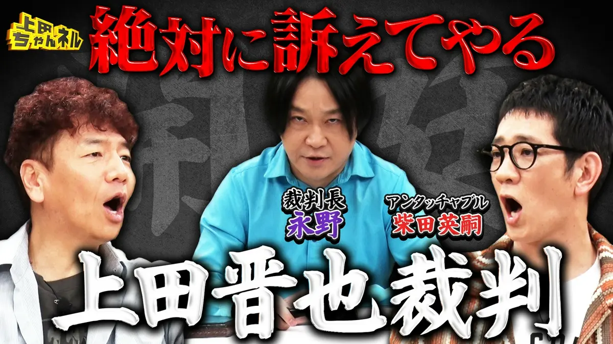 上田様 上田ちゃんネル 8月22日(土)放送分 上田晋也に詐欺容疑!?上田を訴える