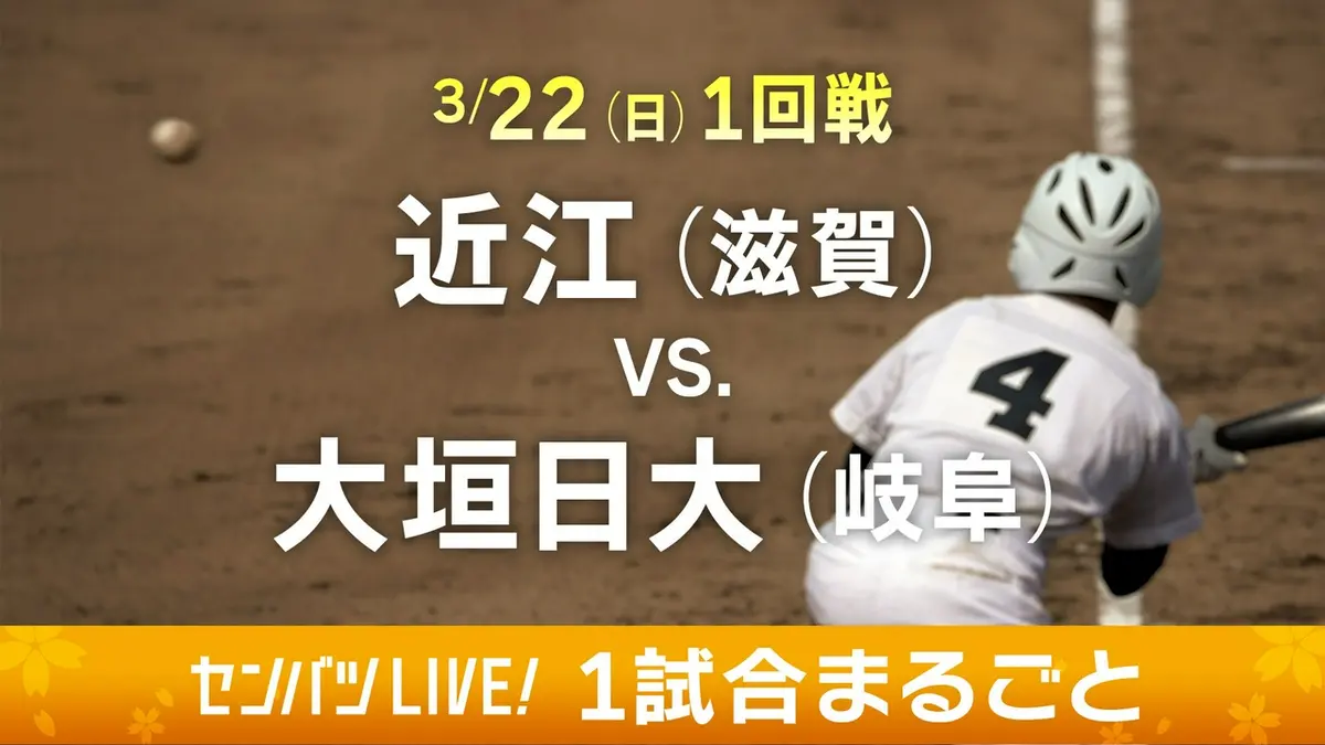 第98回センバツ高校野球 1試合まるごと 3月22日(日)配信分 【1試合
