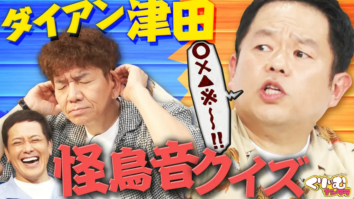 くりぃむナンタラ 8月3日(月)放送分 ダイアン津田の怪鳥音＆ドン