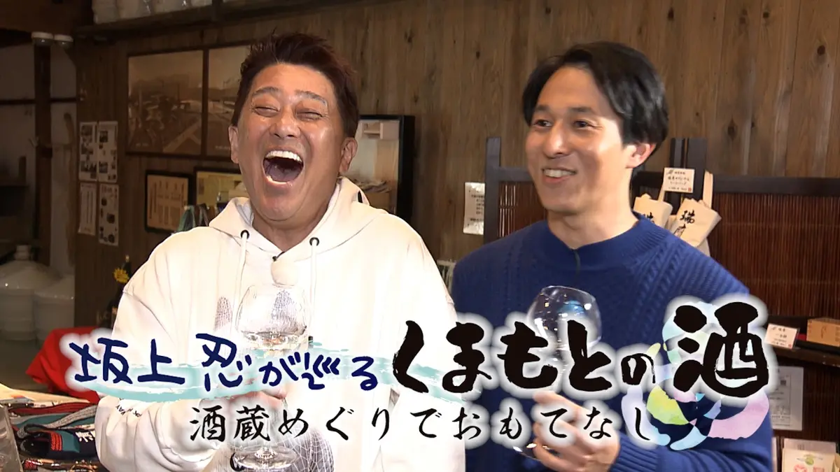 坂上忍が巡るくまもとの酒～酒蔵めぐりでおもてなし 1月21日(水)放送分