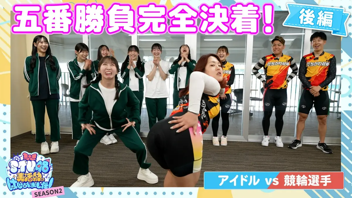 STU48 美活動部 はじめました！ #29 自転車競技体験 後編｜バラエティ