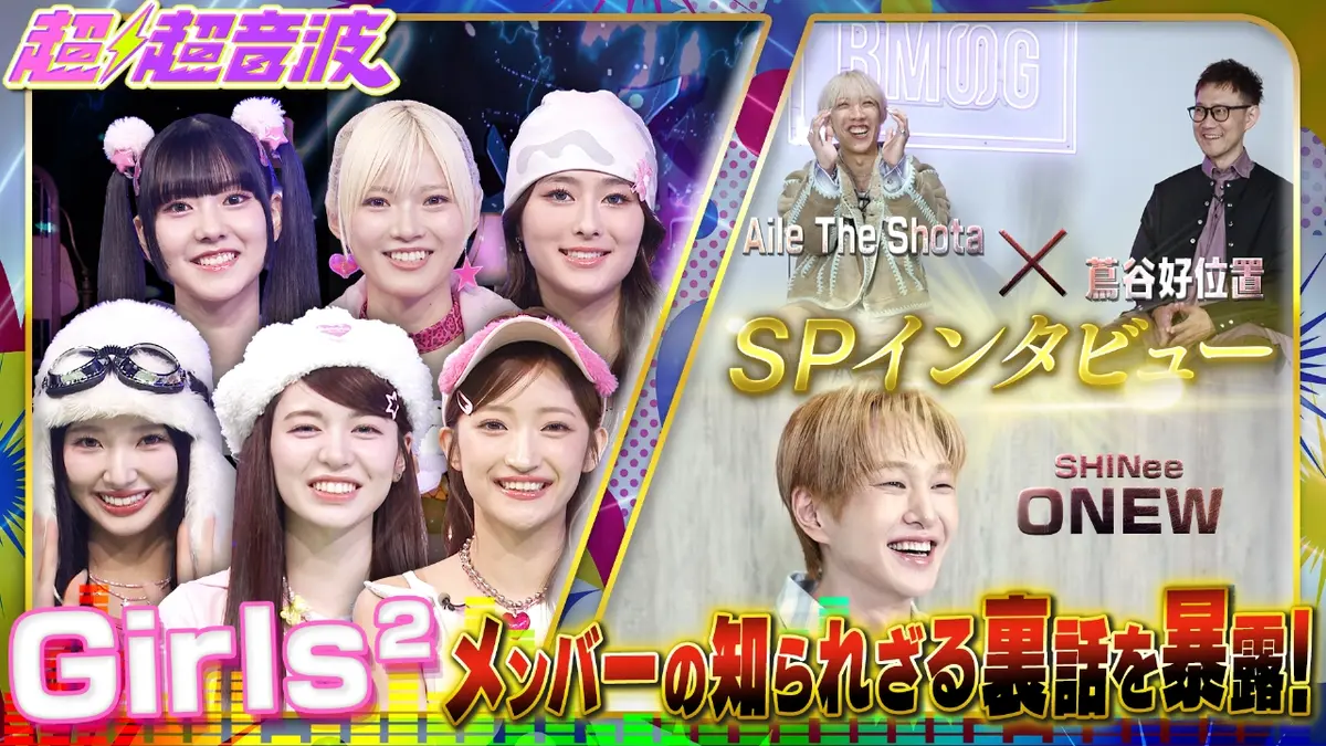 超超音波 11月14日(金)放送分 今回はGirls2とONEWとAile The Shota