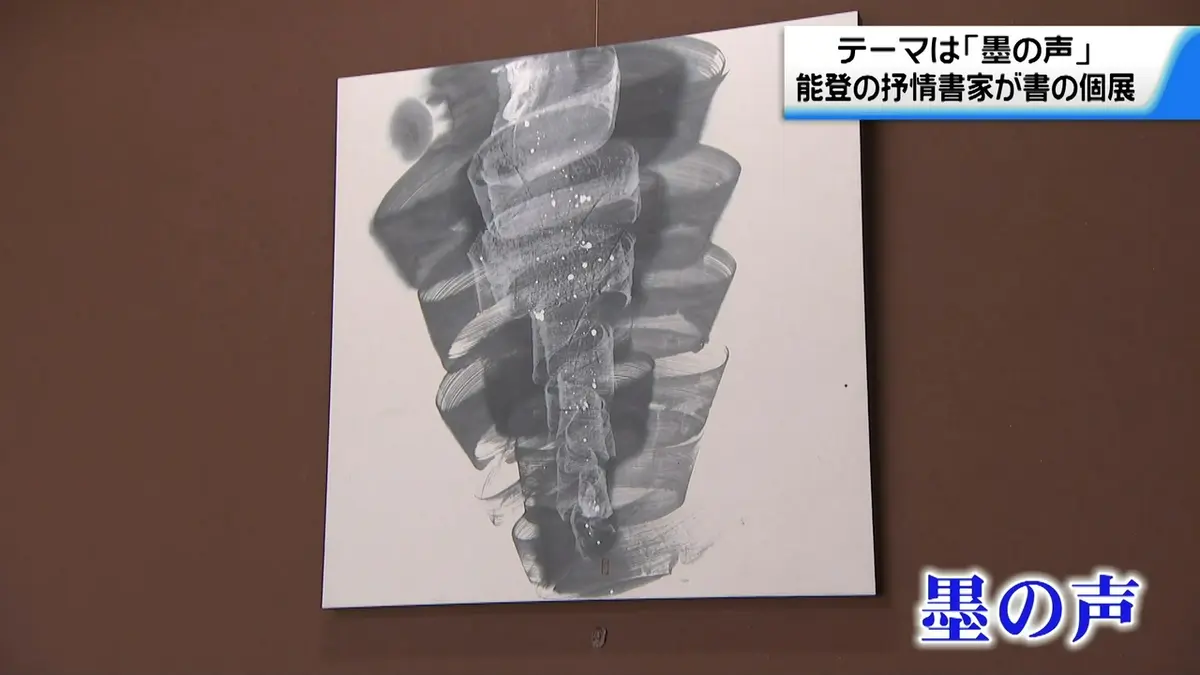墨痕 書芸術におけるモダニズムの胎動 墨痕──書芸術における