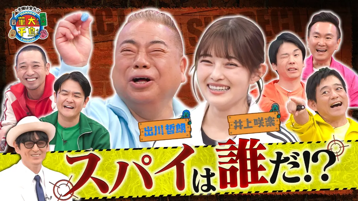 火曜は全力！華大さんと千鳥くん 1月27日(火)放送分 出川哲朗スパイ初