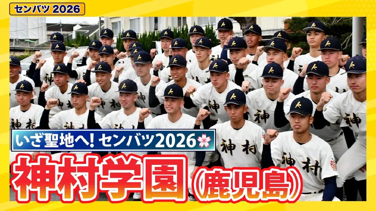 第98回センバツ高校野球 スペシャル 神村学園【センバツ2026 出場校