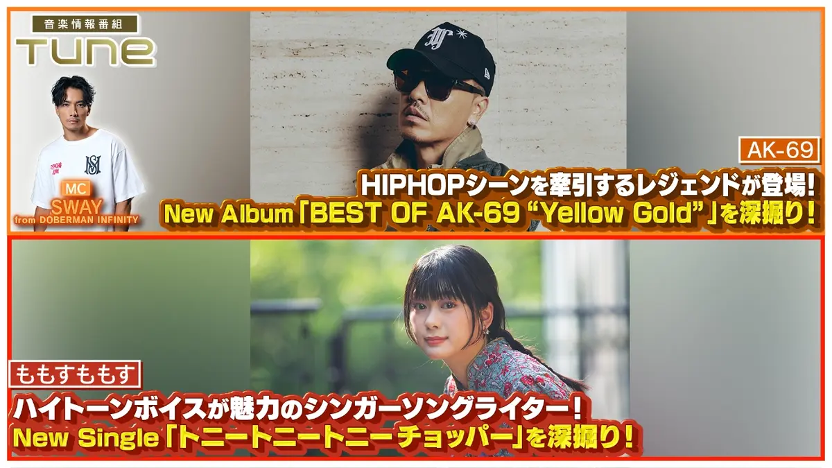 Tune 1月22日(木)放送分 「AK-69」アーティスト活動30周年を記念した
