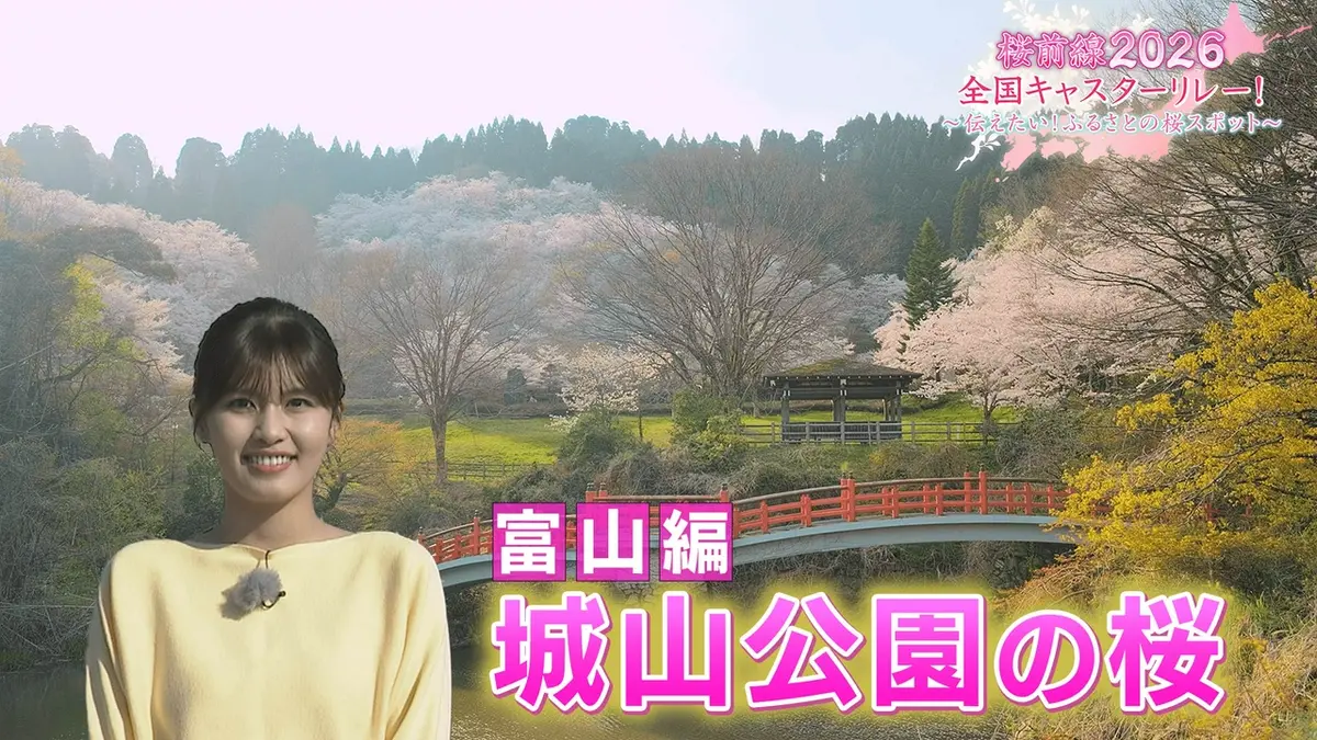 桜前線2026 全国キャスターリレー！ ～伝えたい！ふるさとの桜スポット