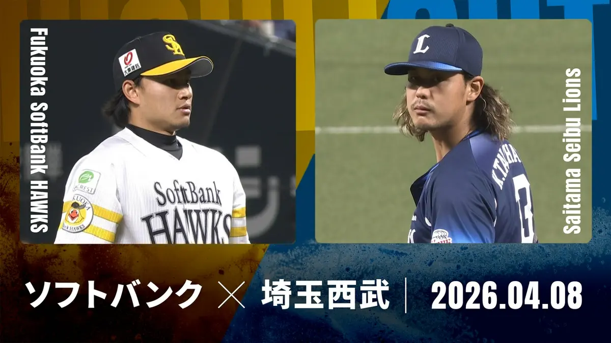 プロ野球ハイライト 4月8日(水)放送分 福岡ソフトバンク vs. 埼玉西武 
