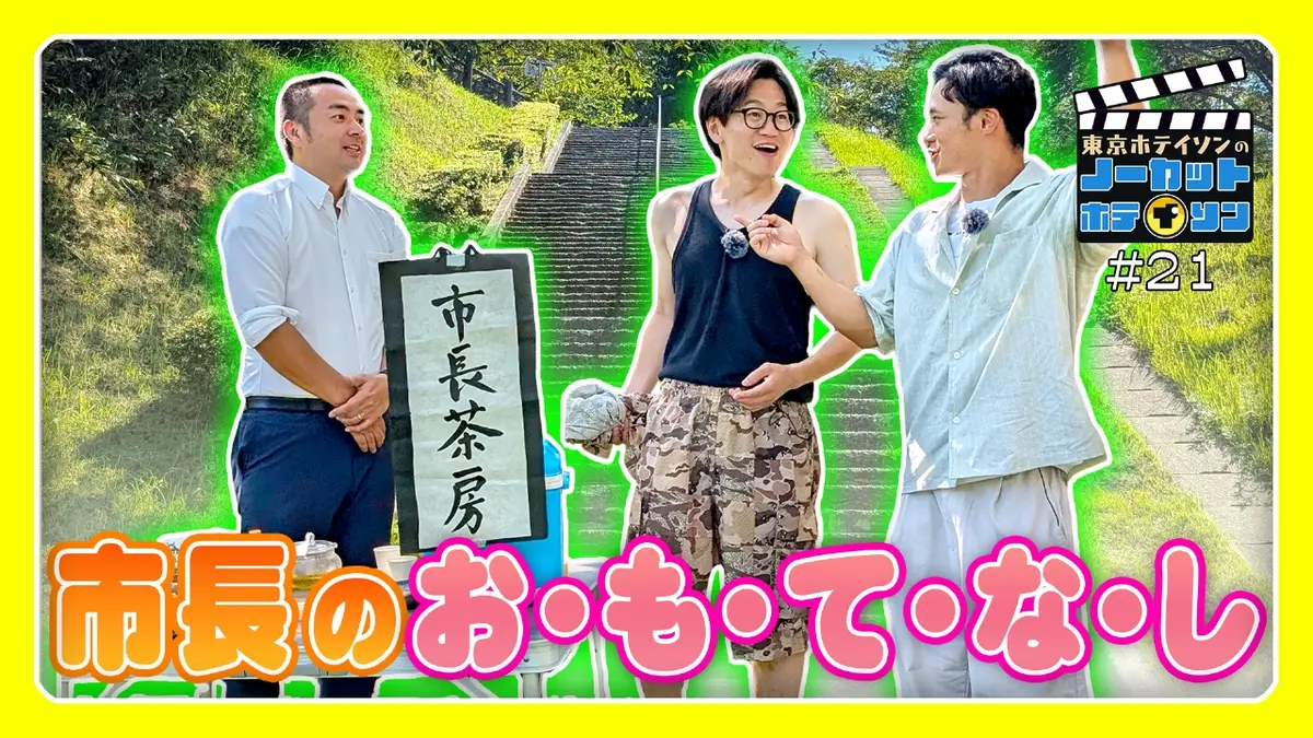 ノーカットホテイソン 2月23日(月)放送分 シーズン3＃21 城跡の公園で
