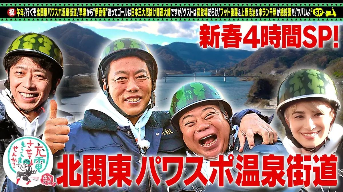 出川哲朗の充電させてもらえませんか？ 1月3日(土)放送分 新春SP