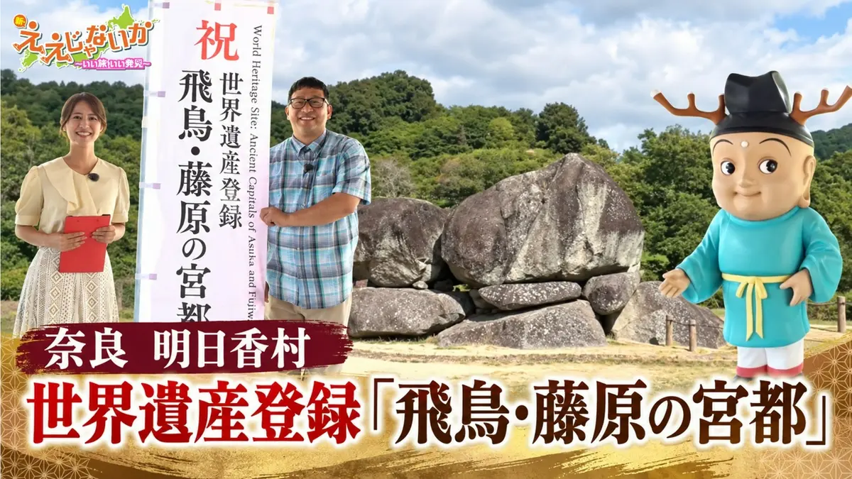 新・ええじゃないか 9月7日(月)放送分 ＃180 奈良 明日香村 世界遺産
