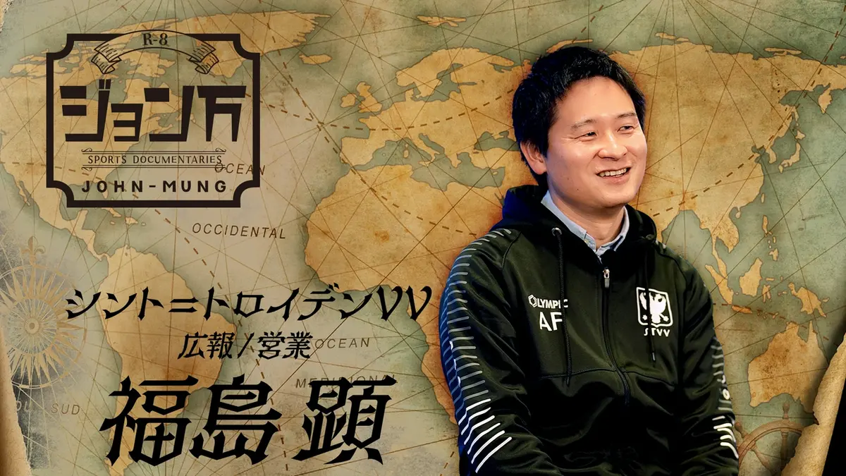 配信限定】ジョン万 シント＝トロイデンVV 広報／営業・福島 顕