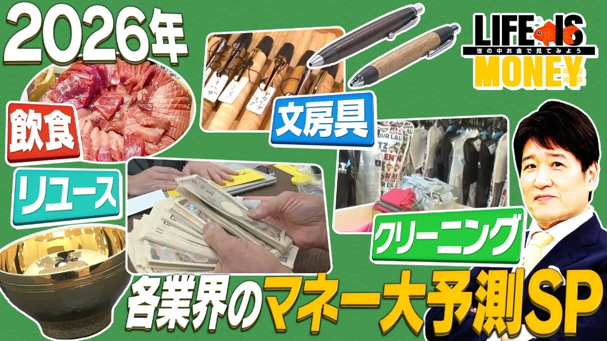 LIFE IS MONEY～世の中お金で見てみよう～ 1月13日(火)放送