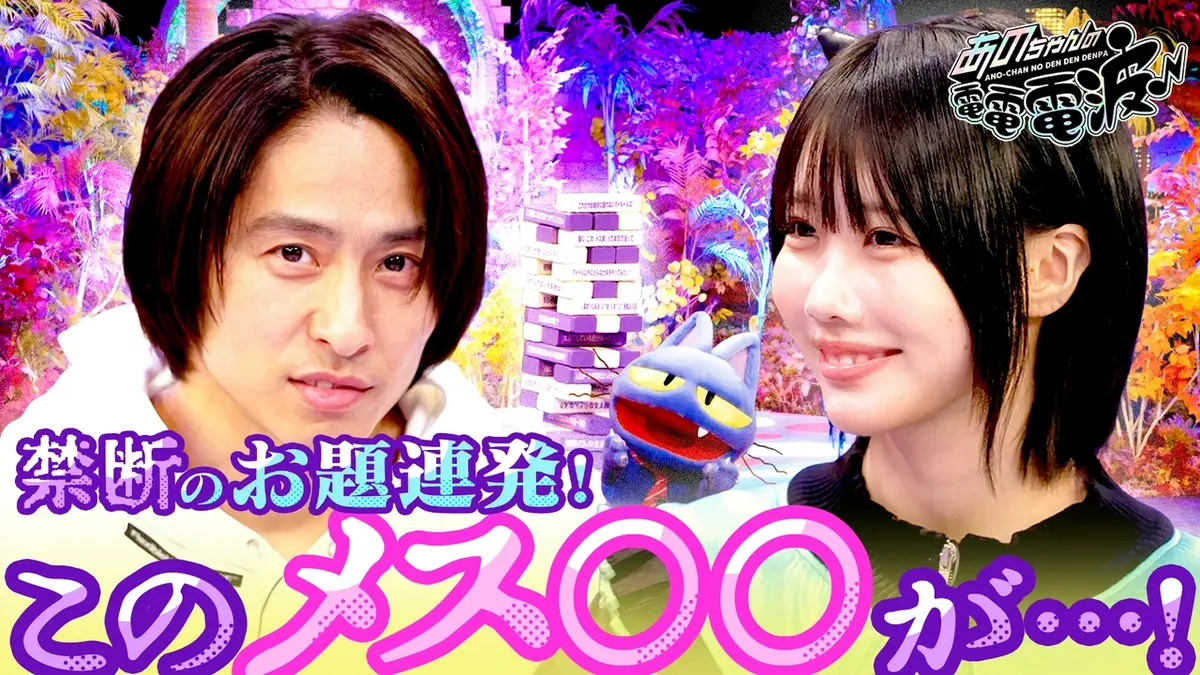 あのちゃんの電電電波 5月19日(火)放送分 禁断のお題連発！三宅健を深