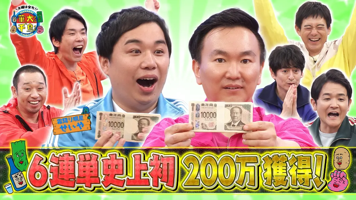 火曜は全力！華大さんと千鳥くん 2025年放送 史上初の200万円獲得
