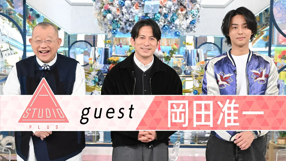 A-Studio＋ 12月19日(金)放送分 岡田准一 伊藤英明＆ひらパー兄さん