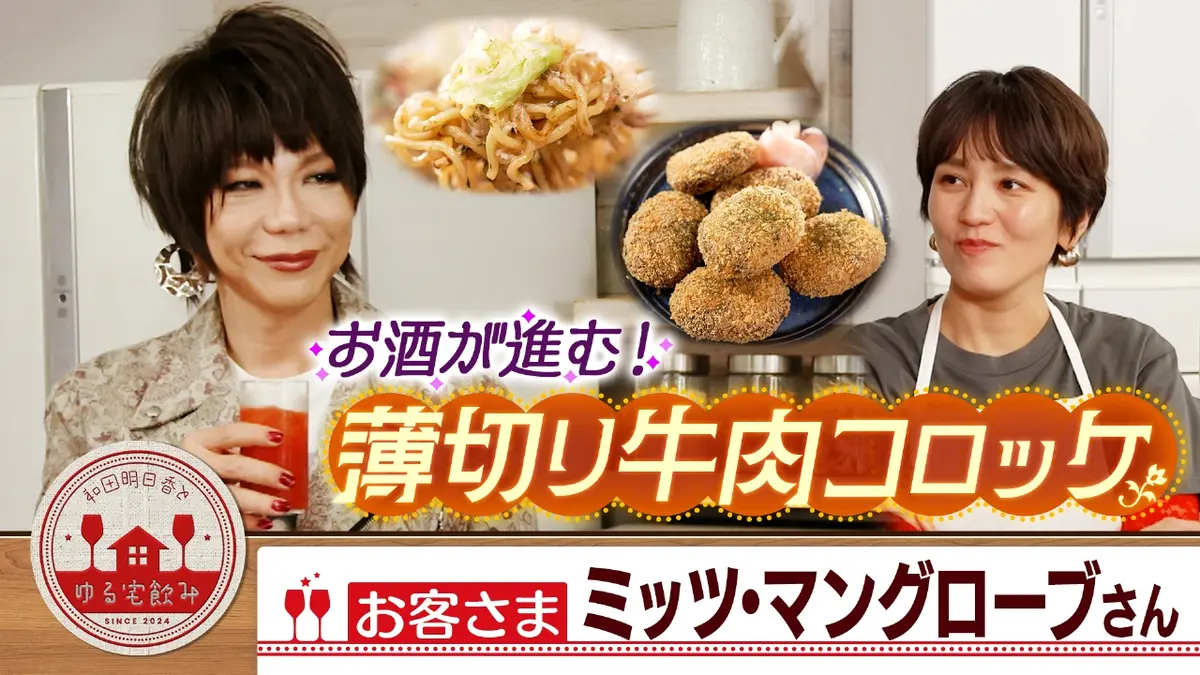 和田明日香とゆる宅飲み 1月20日(火)放送分 ミッツ・マングローブと薄 