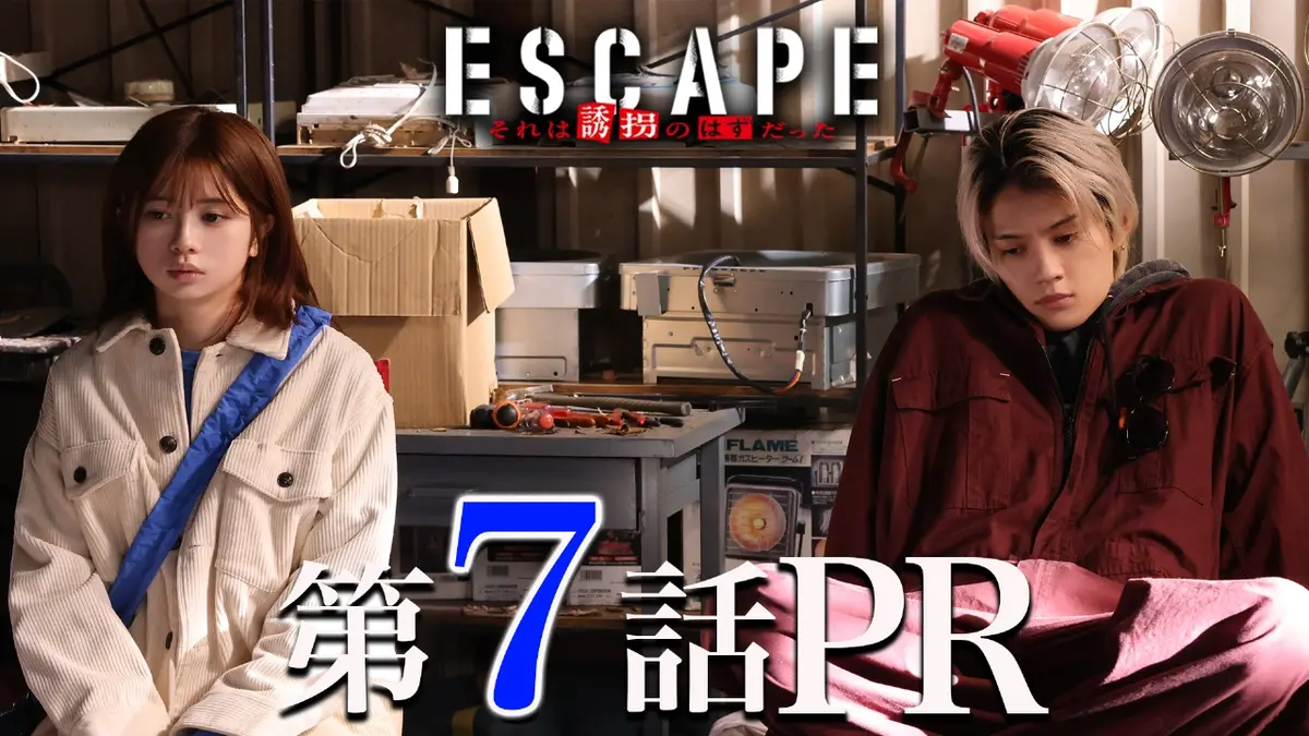 ESCAPE それは誘拐のはずだった 7話PR『明らかになる血の因縁！…父