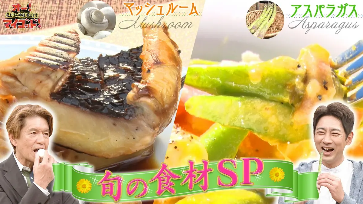 オー！マイゴッド！私だけの神様、教えます 5月16日(土)放送分 春野菜