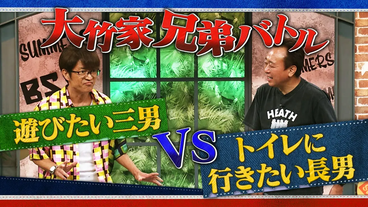 さまぁ～ず×さまぁ～ず BS さまぁ～ず 8月1日(土)放送分 #63 大竹家