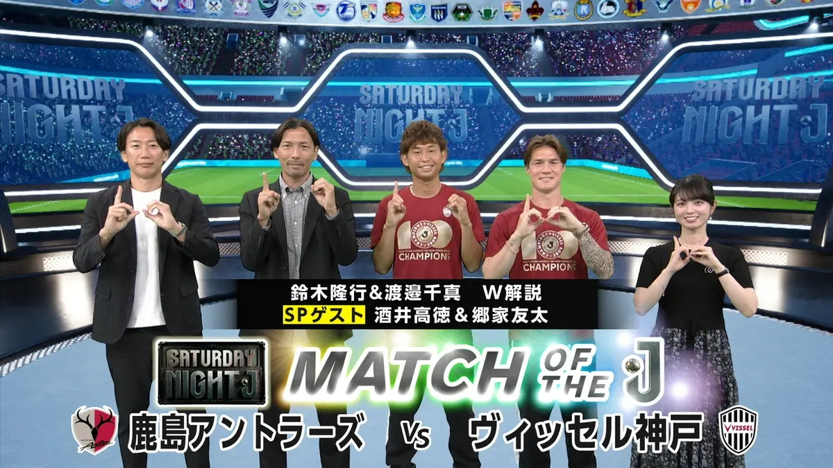 サタデーナイトJ 6月6日(土)放送分 ヴィッセル神戸優勝！酒井＆郷家