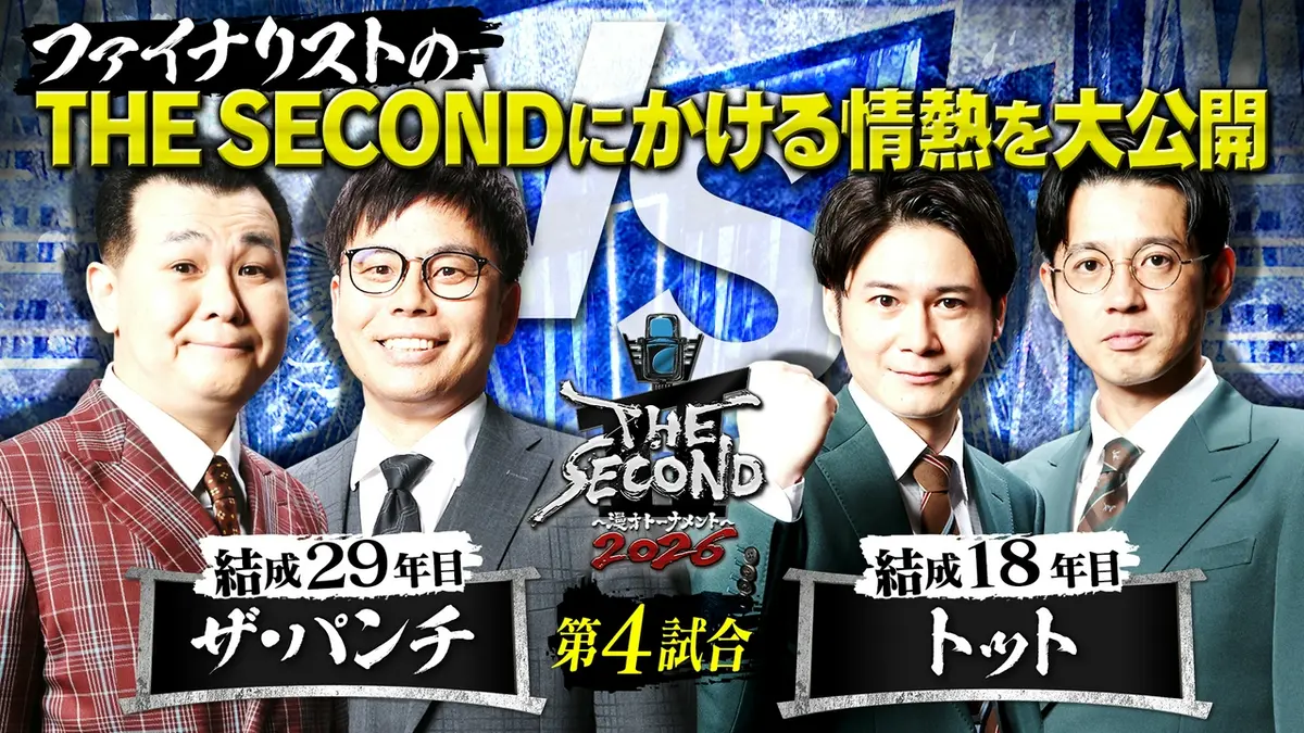 THE SECOND～漫才トーナメント～2026 5月15日(金)放送分 ザ・パンチ 