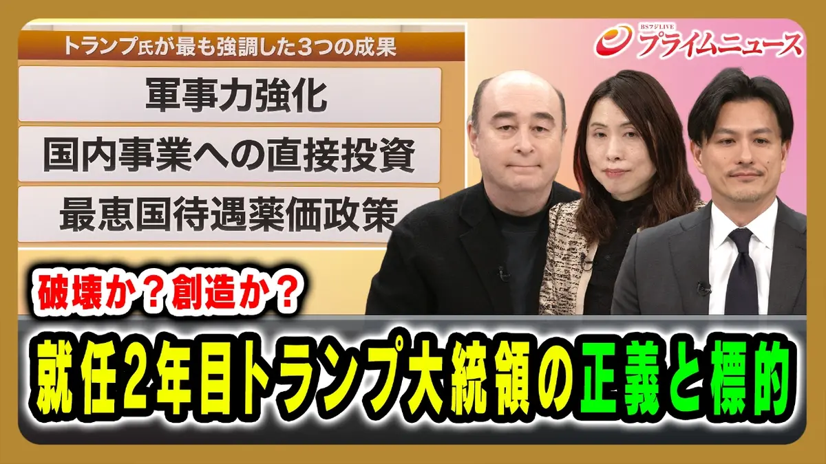 プライムニュース 1月21日(水)放送分 破壊か？創造か？就任2年目トランプ 大統領の正義と標的｜報道／ドキュメンタリー｜見逃し無料配信はTVer！人気の動画見放題