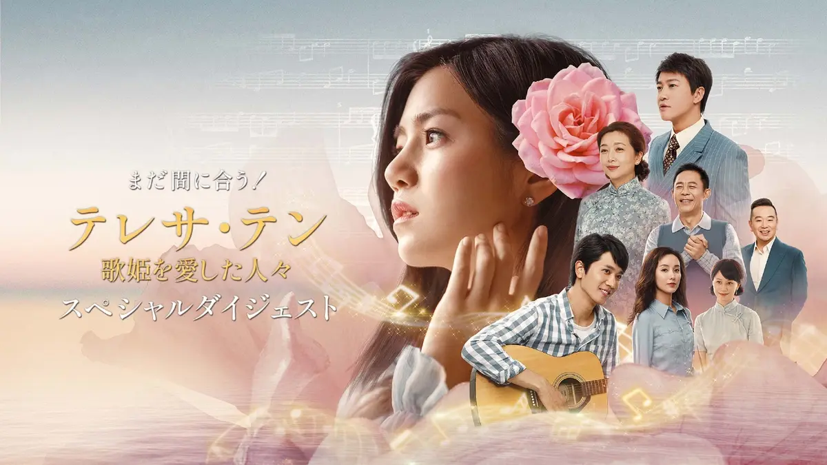 テレサ・テン 歌姫を愛した人々 11月14日(金)放送分 まだ間に合う