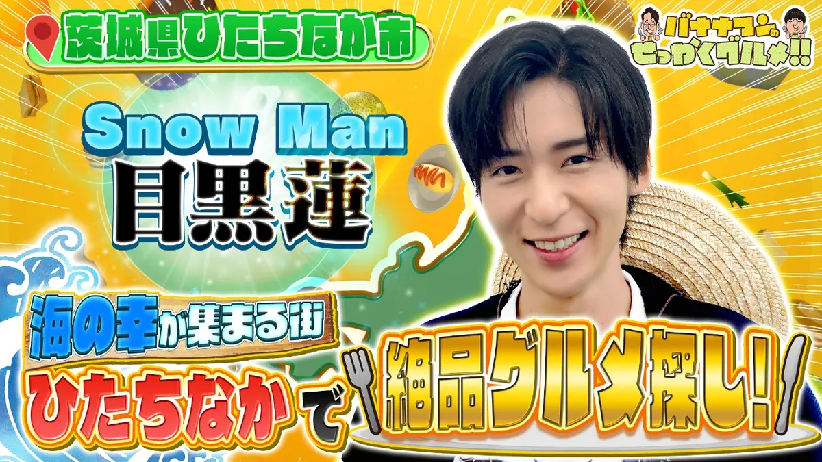 バナナマンのせっかくグルメ!! 11月9日(日)放送分 大好評！Snow Man