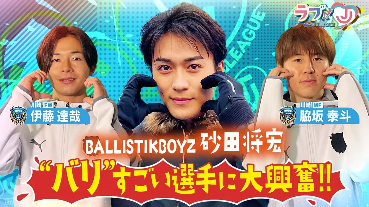 ラブ!!Jリーグ 2月20日(金)放送分 BALLISTIK BOYZ 砂田将宏「バリ
