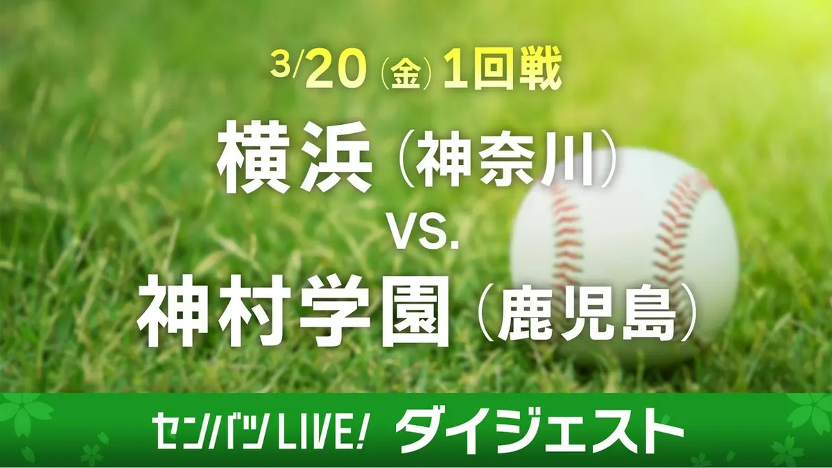 第98回センバツ高校野球 ダイジェスト 3月20日(金)配信分