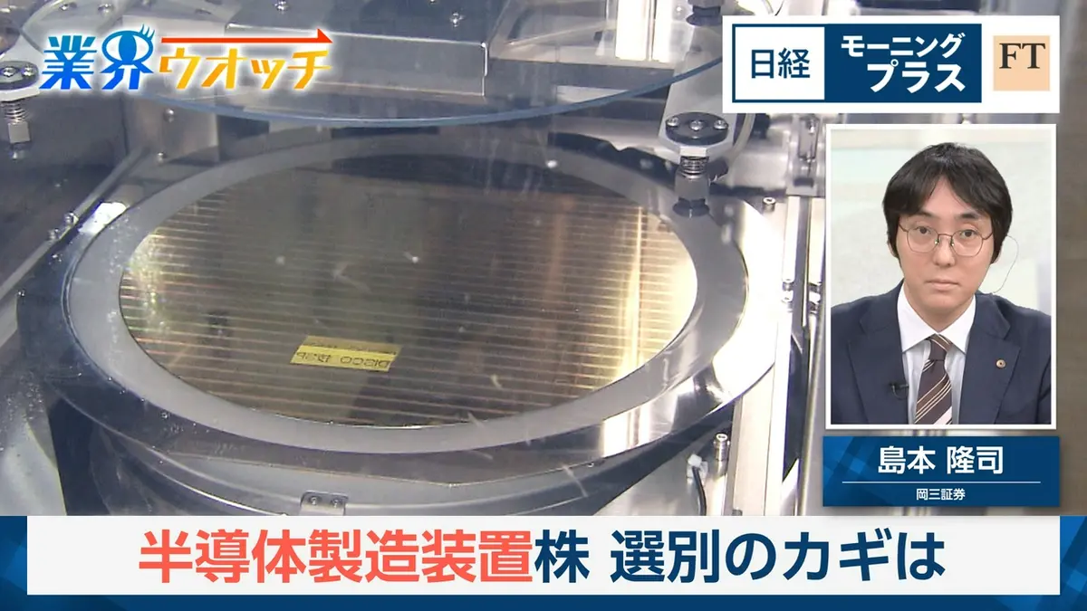 日経モープラFT 5月28日(木)放送分 半導体製造装置株 選別のカギは 