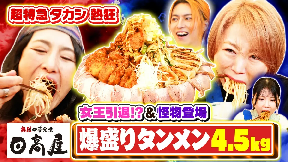 デカ盛りハンター 6月19日(金)放送分 日高屋タンメン4.5kg爆食対決