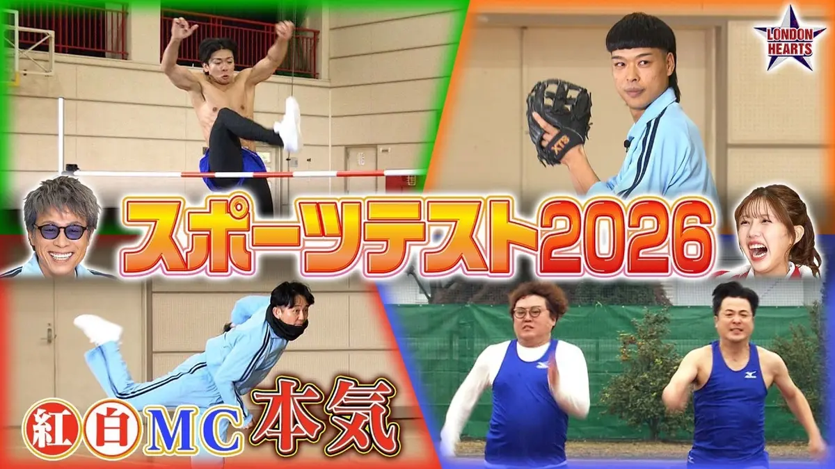 ロンドンハーツ 1月6日(火)放送分 スポーツテスト2時間SP 芸人21名が白熱バトル｜バラエティ｜見逃し無料配信はTVer！人気の動画見放題