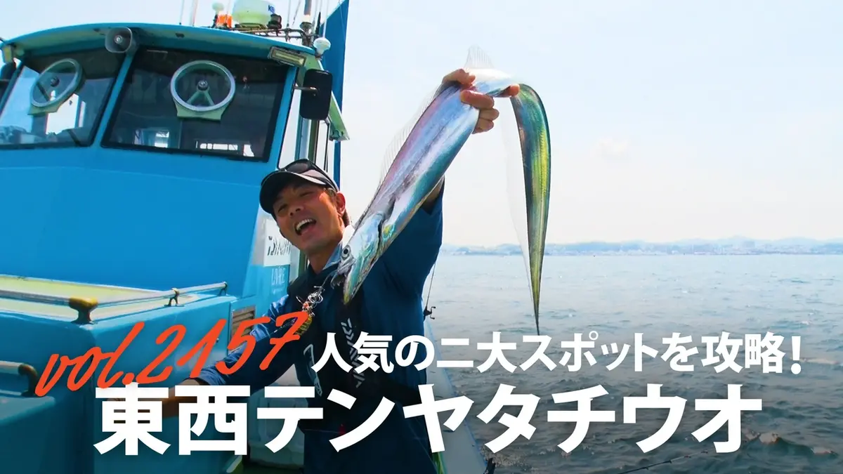 THEフィッシング 9月26日(土)放送分 人気のニ大スポットを攻略！東西