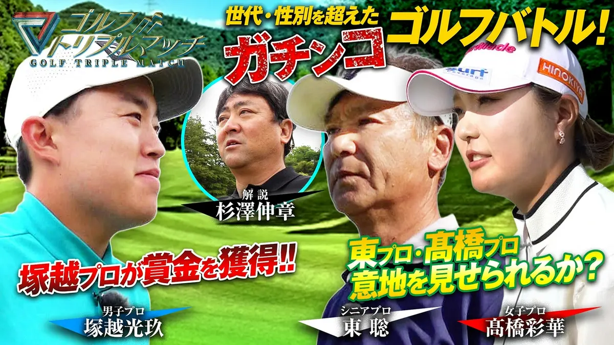 ゴルフ トリプルマッチ ～世代と性別を超えたガチンコバトル！～ 6月17