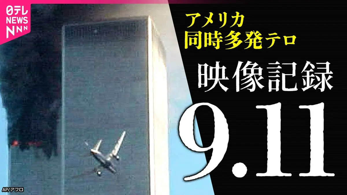 日テレNEWS NNN 9月12日(土) 12:26 【旅客機4機ハイジャック】 カメラ
