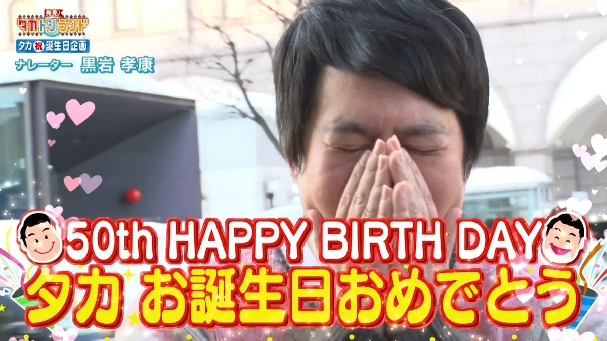 発見！タカトシランド 4月3日(金)放送分 祝50歳！タカ誕生日お祝い 