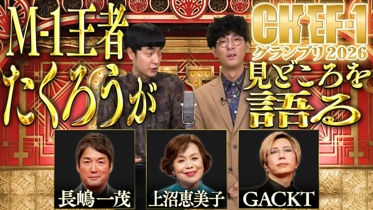 CHEF-1グランプリ2026 4月20日(月)放送分 CHEF-1グランプリをM-1王者