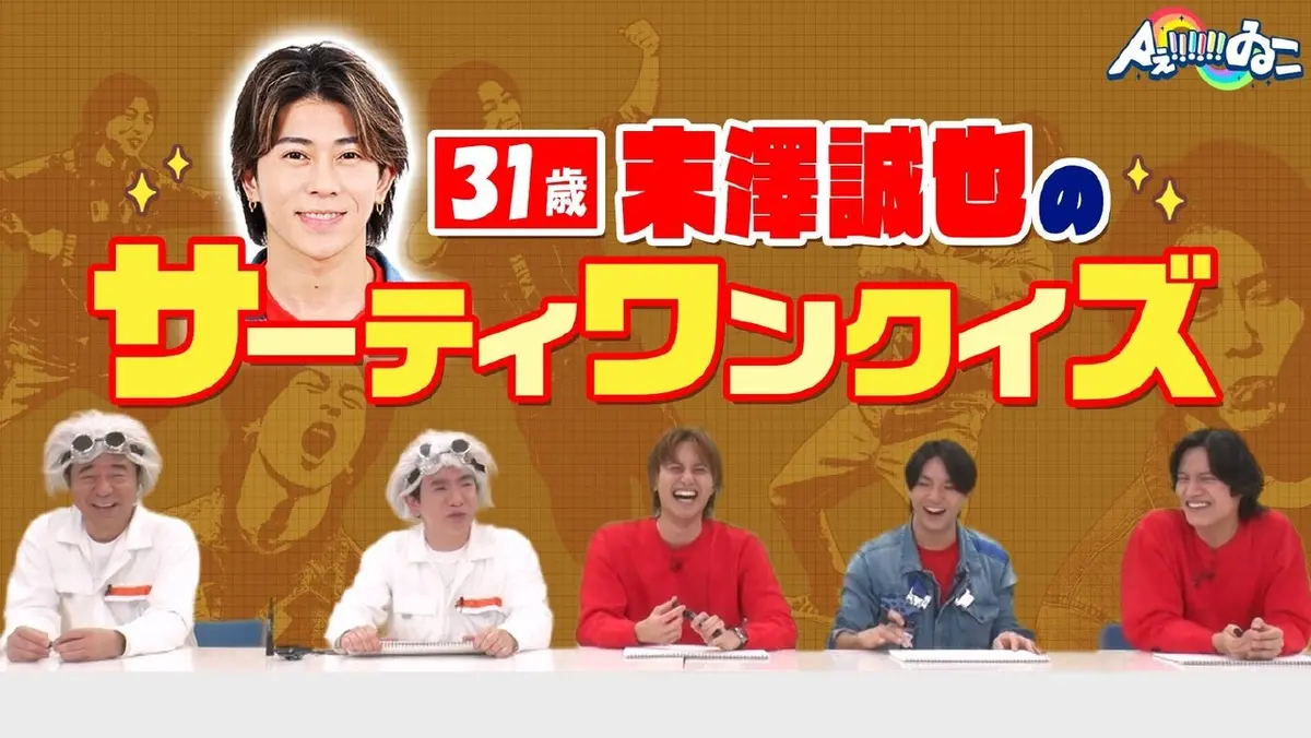 Aぇ!!!!!!ゐこ 1月31日(土)放送分 【特別企画】31歳・末澤誠也に31個の